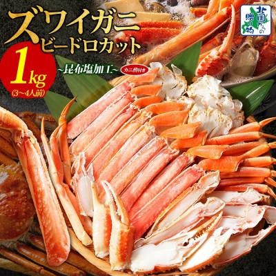 ふるさと納税 泉佐野市 本ズワイ 1kg前後 3-4L ビードロカット 蟹酢付 約3-4人前 昆布塩加工 099H3427