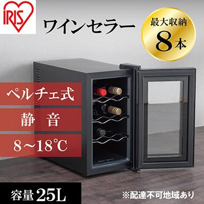 ふるさと納税 大河原町 ワインセラー 小型 ペルチェ式 家庭用8本収納25L IWC-P081A-B