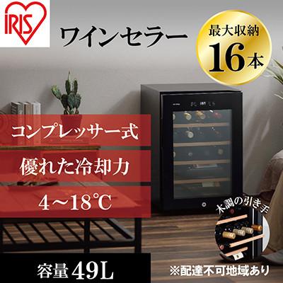ふるさと納税 大河原町 ワインセラー 小型 コンプレッサー式16本収納49L鍵付きIWC-C161A-B