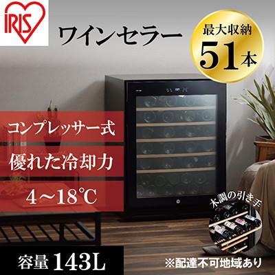 ふるさと納税 大河原町 ワインセラー コンプレッサー式51本収納鍵付き143L IWC-C511A-B