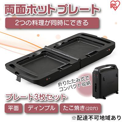 ふるさと納税 大河原町 ホットプレート アイリスオーヤマ両面ホットプレートDPOL-301-B ブラック