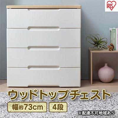 ふるさと納税 大河原町 ウッドトップチェストHG-724 チェスト プラスチック 北欧 リビング 収納