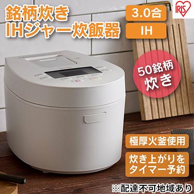 ふるさと納税 大河原町 炊飯器3合 アイリスオーヤマ IHジャーRC-IL30-W
