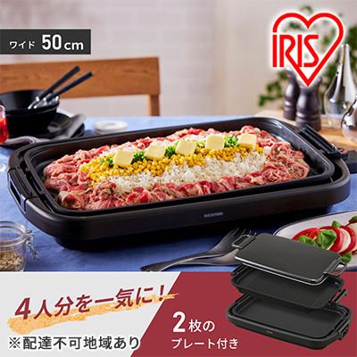 ふるさと納税 大河原町 ホットプレート 大型 2枚 ワイド プレート アイリスオーヤマ