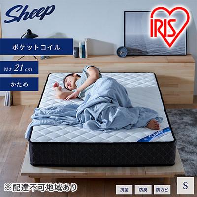 ふるさと納税 大河原町 マットレス シングル ポケットコイルマットレスアイリスオーヤマ