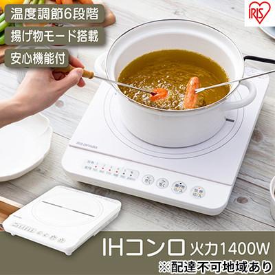 ふるさと納税 大河原町 IHクッキングヒーター IHコンロ 1400W 卓上 コンロ アイリスオーヤマ