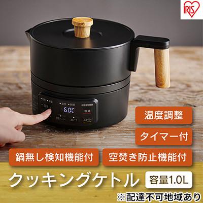 ふるさと納税 大河原町 クッキングケトル お湯 湯沸しアイリスオーヤマ