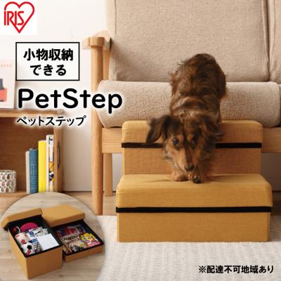 ふるさと納税 大河原町 ペットステップ P-STA マスタード アイリスオーヤマ