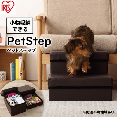 ふるさと納税 大河原町 ペットステップ P-STP ブラウン アイリスオーヤマ