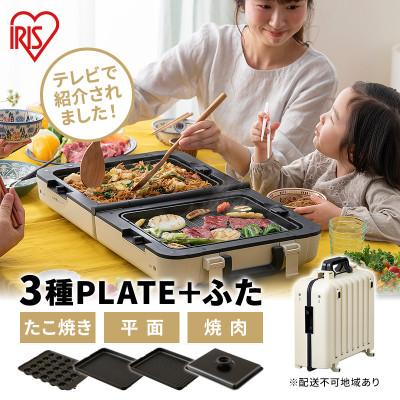 ふるさと納税 大河原町 ホットプレートテレビで紹介ワイド両面ホットプレート アイボリー アイリスオーヤマ