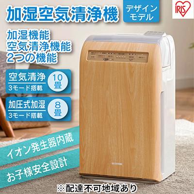 ふるさと納税 大河原町 加湿空気清浄機 10畳 加湿器 空気清浄機 薄木目 アイリスオーヤマおしゃれ