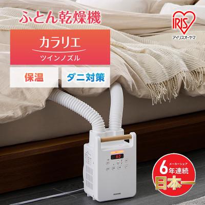 ふるさと納税 大河原町 布団乾燥機 アイリスオーヤマ ツインノズル FK-W2-W ホワイト