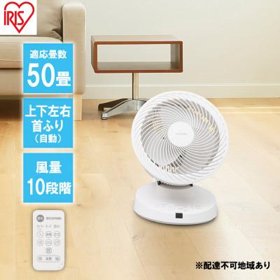 ふるさと納税 大河原町 大型サーキュレーターDC23cm PCF-DC23-W アイリスオーヤマ