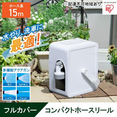 ふるさと納税 大河原町 フルカバーコンパクトホースリール15m FCH-15M ホワイト アイリス