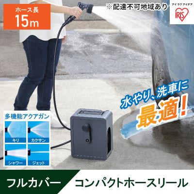 ふるさと納税 大河原町 フルカバーコンパクトホースリール15m FCH-15M ダークグレー アイリス