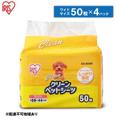 ふるさと納税 大河原町 クリーンペットシーツ(ワイド50枚×4パック)ES-N50W アイリスオーヤマ