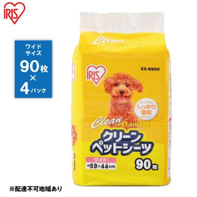 ふるさと納税 大河原町 クリーンペットシーツ(ワイド90枚×4パック)ES-N90W アイリスオーヤマ