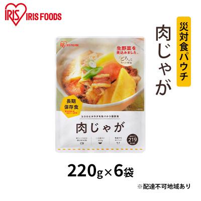 ふるさと納税 大河原町 [防災]災対食パウチ肉じゃが 220g×6袋 アイリスオーヤマ