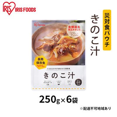 ふるさと納税 大河原町 [防災]災対食パウチきのこ汁 250g×6袋 アイリスオーヤマ