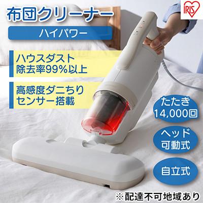 ふるさと納税 大河原町 掃除機 布団クリーナー ふとんクリーナーハイパワー CA-22H-C アイボリー
