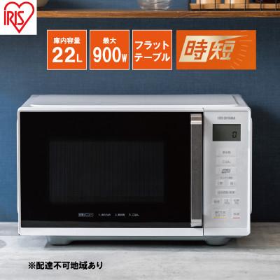ふるさと納税 大河原町 電子レンジ 単機能 アイリスオーヤマ 22L IMB-F2202-W ホワイト[53751259]