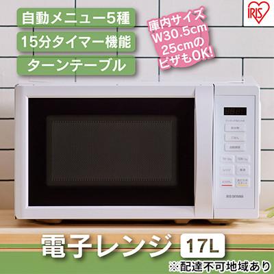 ふるさと納税 大河原町 電子レンジ 単機能17L アイリスオーヤマ レンジIMB-T178-W ホワイト
