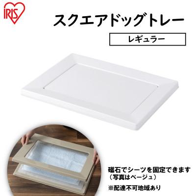 ふるさと納税 大河原町 スクエアドッグトレー レギュラー SQDT-482R