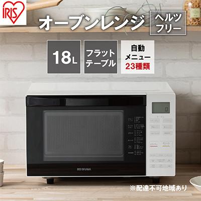 ふるさと納税 大河原町 レンジ オーブンレンジ 18L MO-F1810-W ホワイト