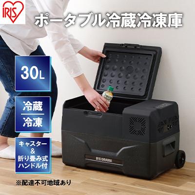 ふるさと納税 大河原町 ポータブル冷蔵庫 ポータブル冷蔵冷凍庫 30L IPD-3A-B2 ブラック