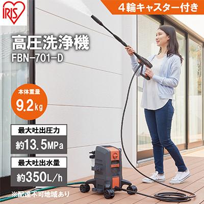 ふるさと納税 大河原町 高圧洗浄機オレンジ中型 4輪キャスター付き FBN-701-D アイリスオーヤマ