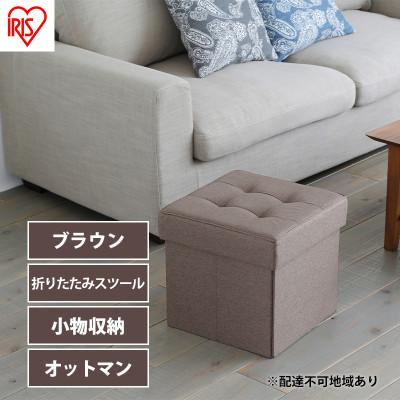 ふるさと納税 大河原町 スツール 収納 フタ付き 一人掛け レギュラー SSTR-38 ブラウン