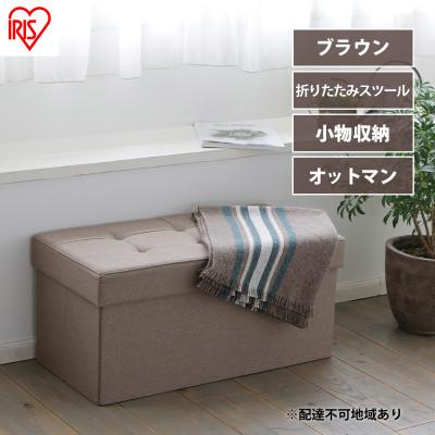 ふるさと納税 大河原町 スツール 収納スツール 収納ボックス おしゃれ ワイド SSTR-76 ブラウン