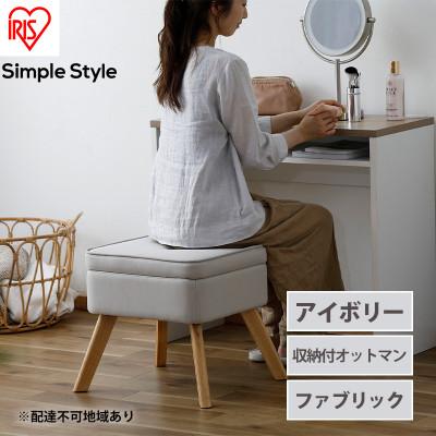 ふるさと納税 大河原町 スツール 収納スツール 収納ボックス FAC-OT アイボリー アイリスオーヤマ