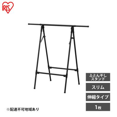 ふるさと納税 大河原町 物干し 室内 布団 ふとん干し FSA-70SR ブラック アイリスオーヤマ