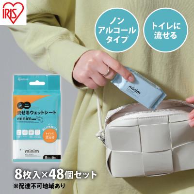 ふるさと納税 大河原町 ウエットティッシュ ノンアルコール トイレに流せる8枚入×48個アイリスオーヤマ