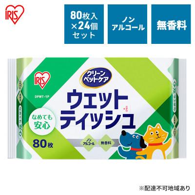 ふるさと納税 大河原町 ペット ウェットティッシュ ペット用80枚入×24Pアイリスオーヤマ