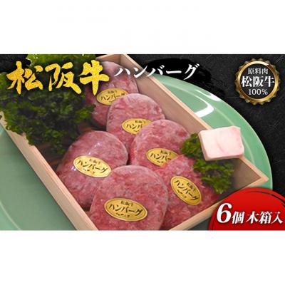 ふるさと納税 津市 松阪牛100%松阪牛ハンバーグ6個木箱入