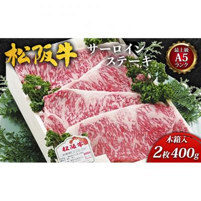 ふるさと納税 津市 A5松阪牛サーロインステーキ2枚400g