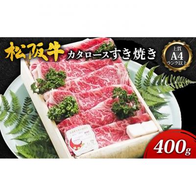 ふるさと納税 津市 A4以上松阪牛カタロースすき焼き400g