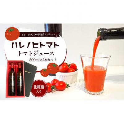 ふるさと納税 津市 ハレノヒトマト 、ジュース500ml2本[53720133