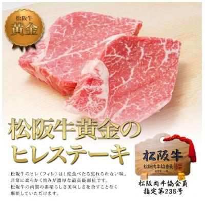ふるさと納税 津市 松阪牛 ヒレ ステーキ (100g×2) 