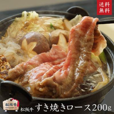 ふるさと納税 津市 A5等級 松阪牛 すきやきロース200g