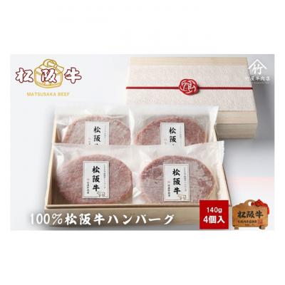 ふるさと納税 津市 松阪牛100%ハンバーグ 140g×4個 