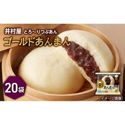 ふるさと納税 津市 [井村屋]ゴールドあんまん2コ×20袋