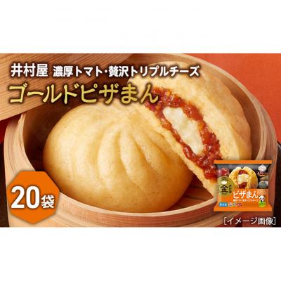 ふるさと納税 津市 [井村屋]ゴールドピザまん2コ×20袋