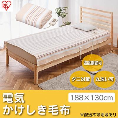 ふるさと納税 大河原町 電気毛布 掛け毛布 敷き毛布 188×130cmアイリスオーヤマ 掛け敷き兼用