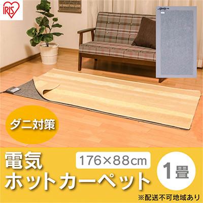 ふるさと納税 大河原町 ホットカーペット 1畳 176×88cm IHC-10-H グレー