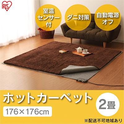 ふるさと納税 大河原町 ホットカーペット176×176cm 2畳 HCM-T1818-H グレー