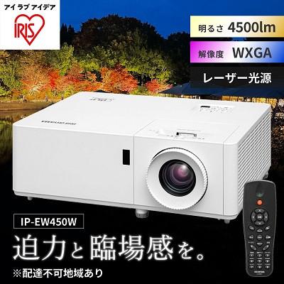 ふるさと納税 大河原町 プロジェクタースタンダード4500lm IP-EW450W アイリスオーヤマ