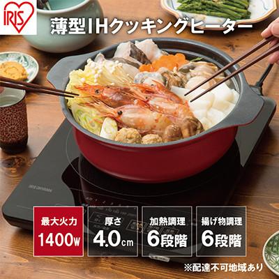 ふるさと納税 大河原町 薄型IHクッキングヒーター 1400W IHC-T43-B ブラック